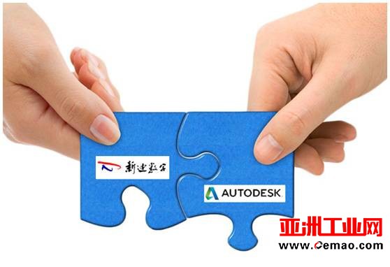 欧特克与新迪数字建立战略合作伙伴关系