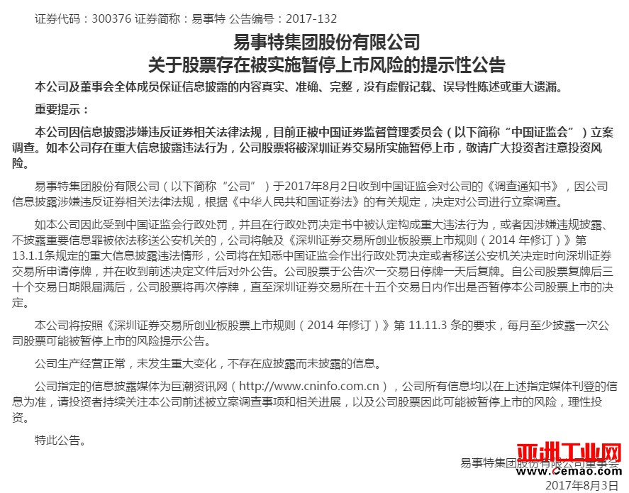 【焦点】易事特董事长被查 或存暂停上市风险