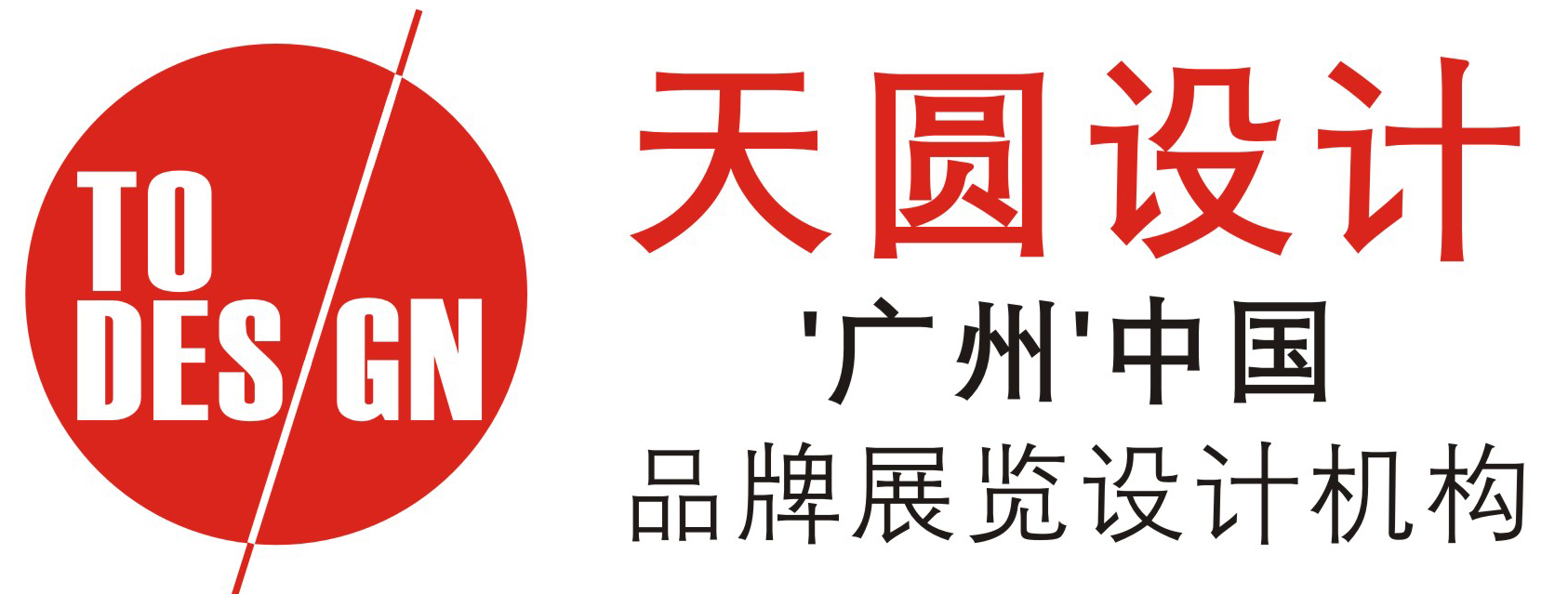 广州市天圆展览设计有限公司