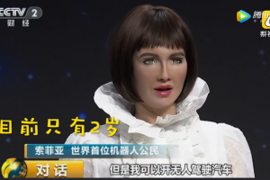 机器公民索菲亚受访大秀中文 称不想成为人类 (1094播放)