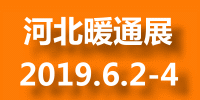 2019中国河北暖通展会