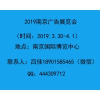 2019年南京广告展会