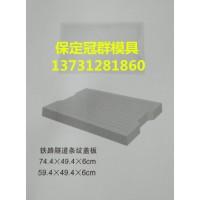 高铁玻璃钢盖板模具价格便宜厂家