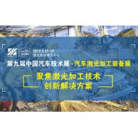 China Atec 2019 中国汽车激光加工装备展