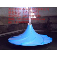 专业生产南京中德GSJB双、多曲面搅拌机叶轮500—2500