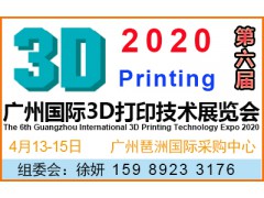 2020第六届广州国际3D打印技术展览会