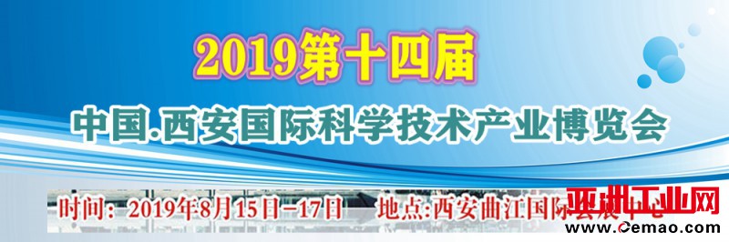 2019第14届中国西安科博会定于8月15至17日 在曲江国际会展中心举行