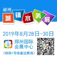 2019中国（郑州）第四届国际城镇水务给排水与水处理博览会