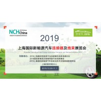 NCH Show2019上海国际新能源汽车连接器及线束展览会