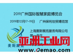 GIWF Show 2019广州国际智慧家庭博览会