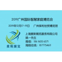 GIWF Show 2019广州国际智慧家庭博览会