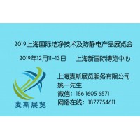 CTA Show 2019上海国际洁净技术及防静电产品展览会