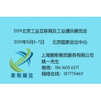 BICE Show2019北京国际工业互联网及工业通讯展览会