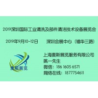 SICShow2019深圳国际工业清洗及部件清洁技术设备展览