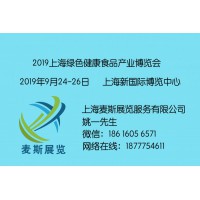 GHF Show 2019上海绿色健康食品产业博览会