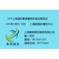 VOF Show 2019上海国际素食暨有机食品展览会
