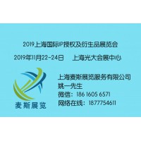 IPLD Show 2019上海国际IP授权及衍生品展览会