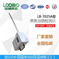 国产畅销LB-7025A型便携式油烟检测仪