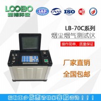畅销LB-70C低浓度烟尘烟气分析仪