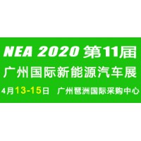 2020第11届广州国际新能源汽车展览会