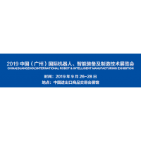 2019中国（广州）国际智能装备及制造技术展会咨询