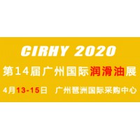 2020年第14届广州国际润滑油及技术设备展览会