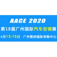 欢迎光临2020第18届广州国际汽车空调展览会网站