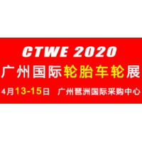 诚邀参加2020广州国际轮胎车轮展