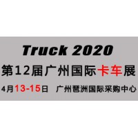商用车展‖2020第12届广州国际卡车展览会