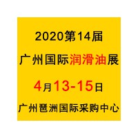 2020中国广州润滑油展览会(工业用油∣车用油∣添加剂)