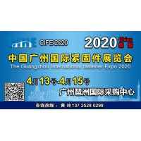 诚邀贵单位隆重参展—2020第二届中国广州国际紧固件展览会