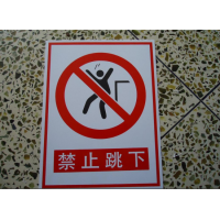 安全标识牌警告标志警示
