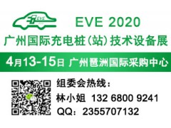 2020广州国际充电桩(站)技术设备展览会
