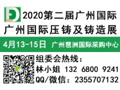 2020第二届广州国际压铸及铸造展览会