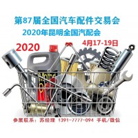 2020年昆明全国汽配会时间、地点