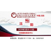 2020年沈阳全国汽配会时间、地点