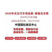 2020年北京雅森展-北京雅森汽车用品展