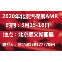 2020年北京汽保展-AMR北京汽保汽配展