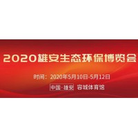 2020雄安环保产业博览会