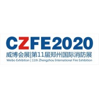 2020郑州消防展|河南消防展|郑州消防展会