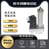 联华电动缸HE80列推力电动缸 大吨位推力 折叠式伺服电动缸