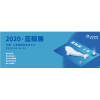 2020蓝鲸·标签展 蓝鲸·软包装展 蓝鲸·功能薄膜展