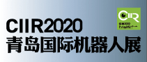 2020青岛国际机器人展览会