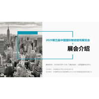 2020第五届中国国际智能建筑展览会
