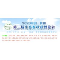 2020 中国·贵阳第三届生态畜牧业博览会