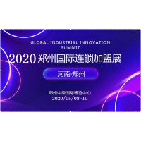 聚焦郑州,逐鹿中原-2020第40届郑州连锁加盟展