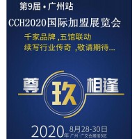 2020广州餐饮连锁加盟展“营得先机，餐见未来”