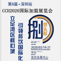 CCH2020第八届深圳国际餐饮连锁加盟展览会