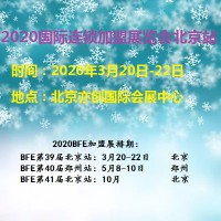 2020春季北京餐饮连锁加盟展