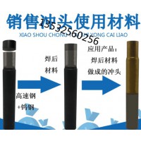 东莞提供冲头使用材料钨钢冲头焊接